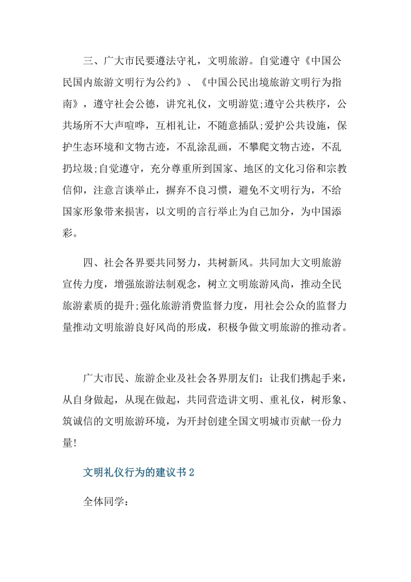 文明礼仪行为的建议书.doc_第2页