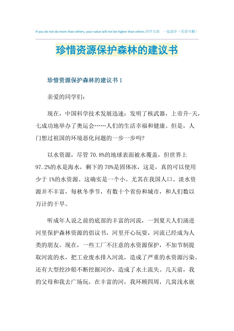 珍惜资源保护森林的建议书.doc_第1页