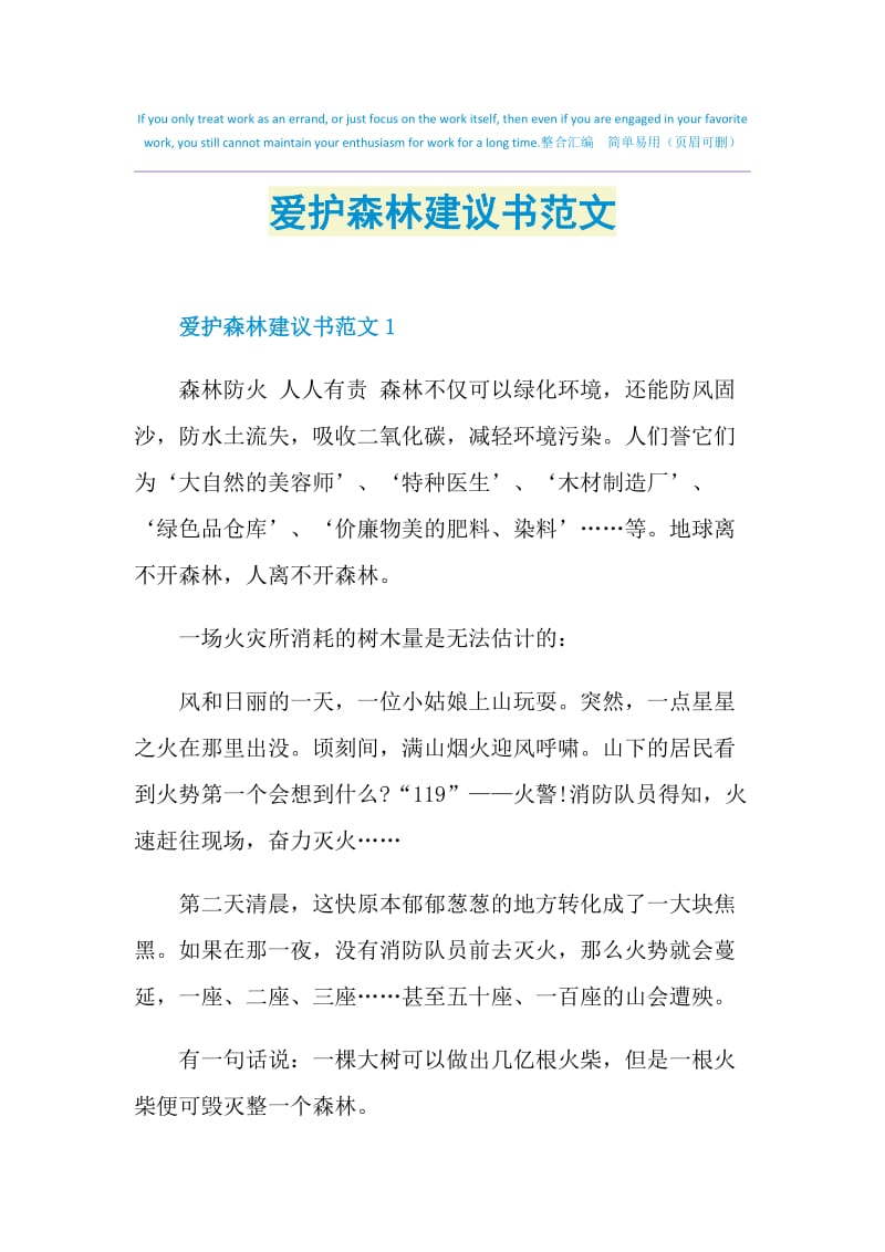 爱护森林建议书范文.doc_第1页