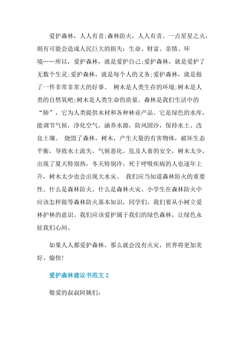 爱护森林建议书范文.doc_第2页