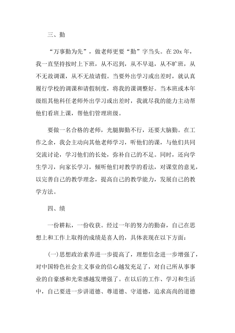 2021教师个人述职报告简短范文.doc_第3页