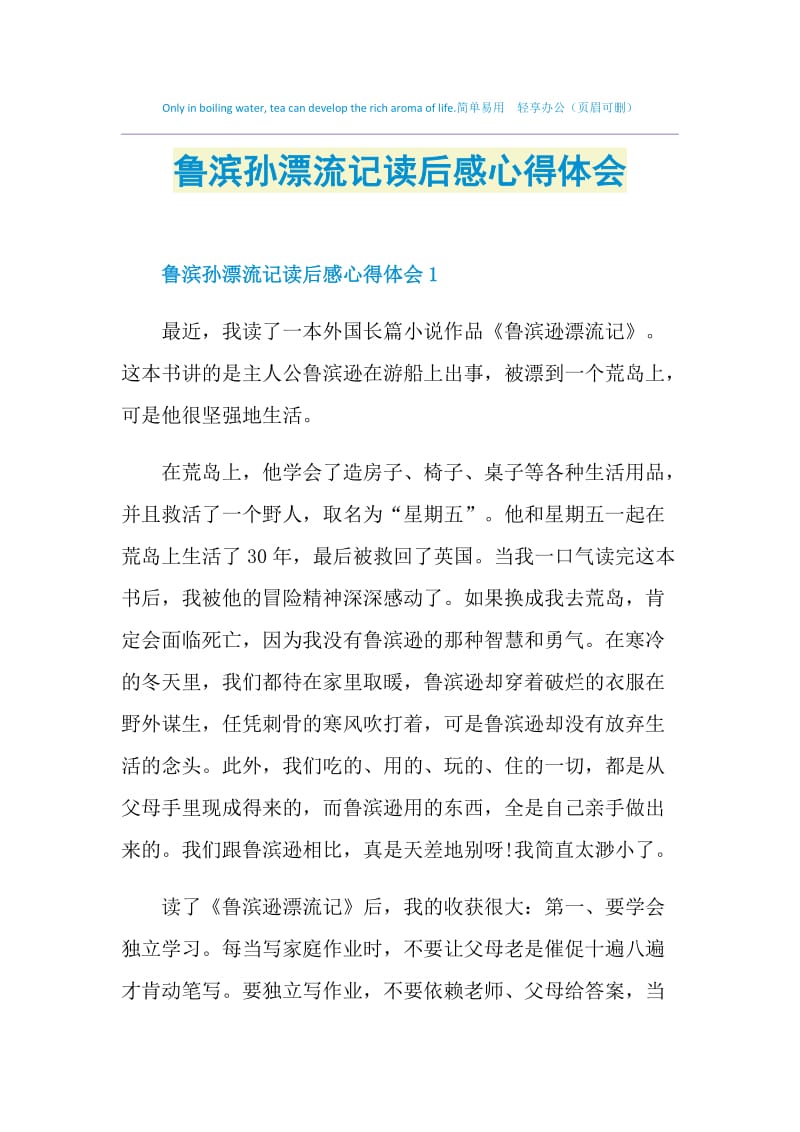 鲁滨孙漂流记读后感心得体会.doc_第1页