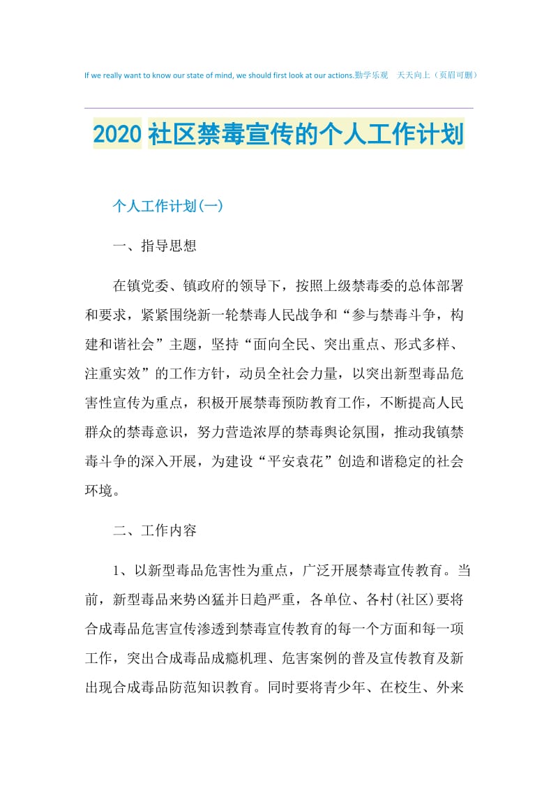 2020社区禁毒宣传的个人工作计划.doc_第1页