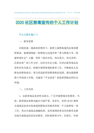 2020社区禁毒宣传的个人工作计划.doc