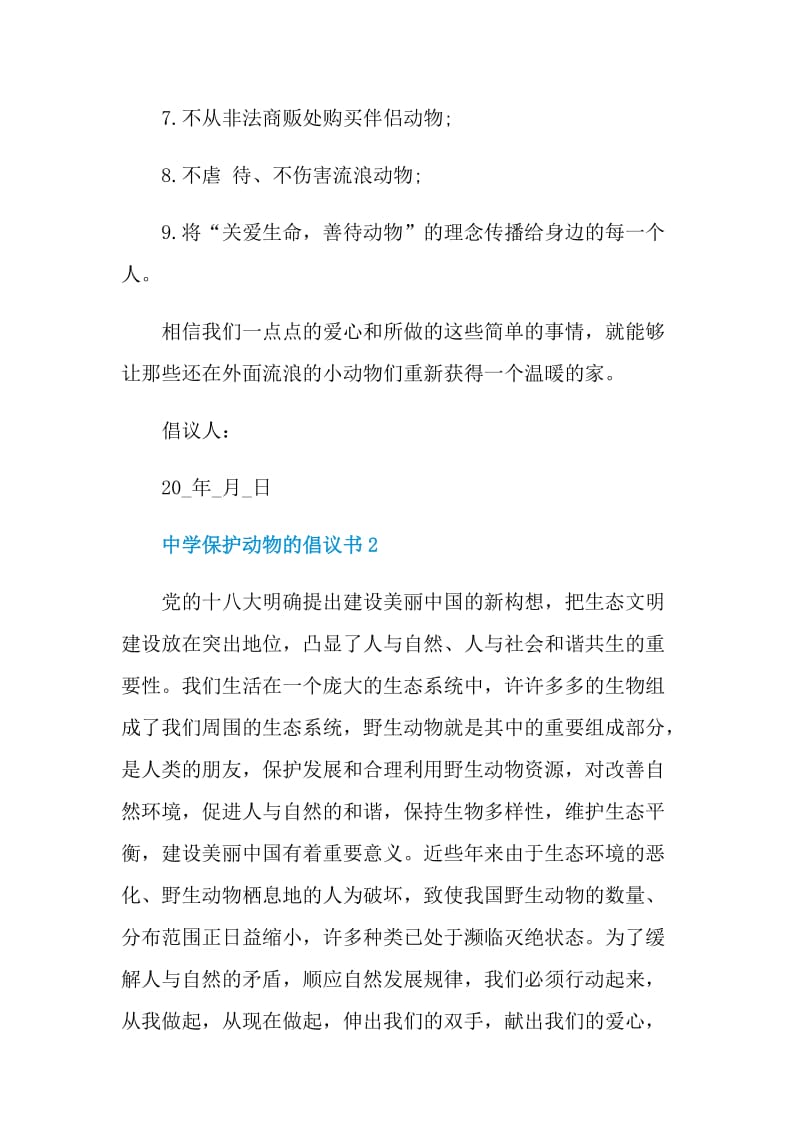 中学保护动物的倡议书.doc_第3页