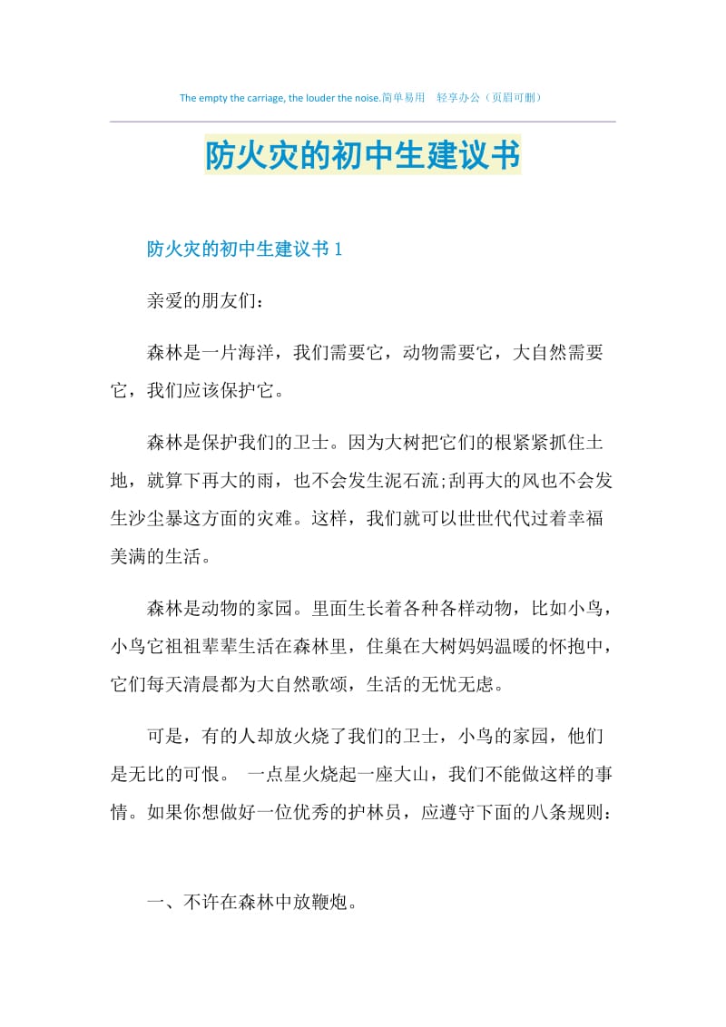 防火灾的初中生建议书.doc_第1页