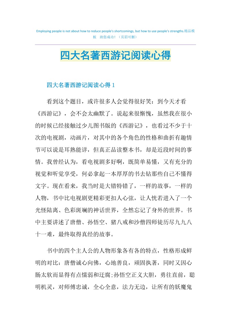 四大名著西游记阅读心得.doc_第1页