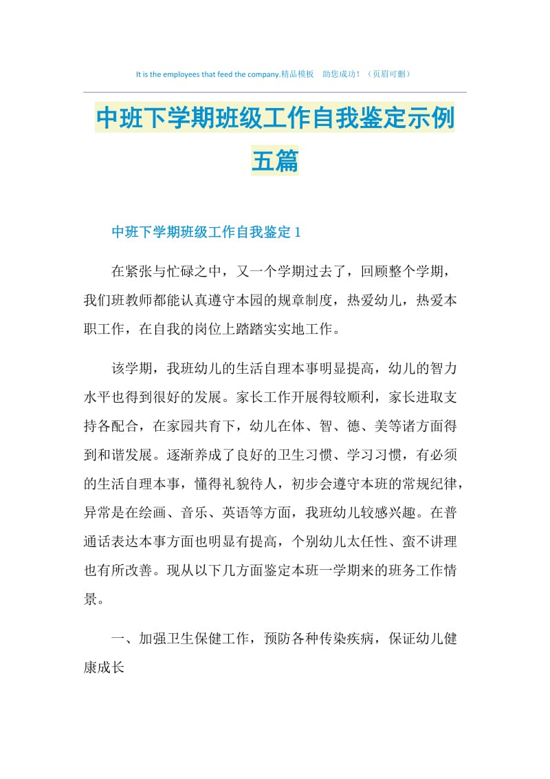 中班下学期班级工作自我鉴定示例五篇.doc_第1页