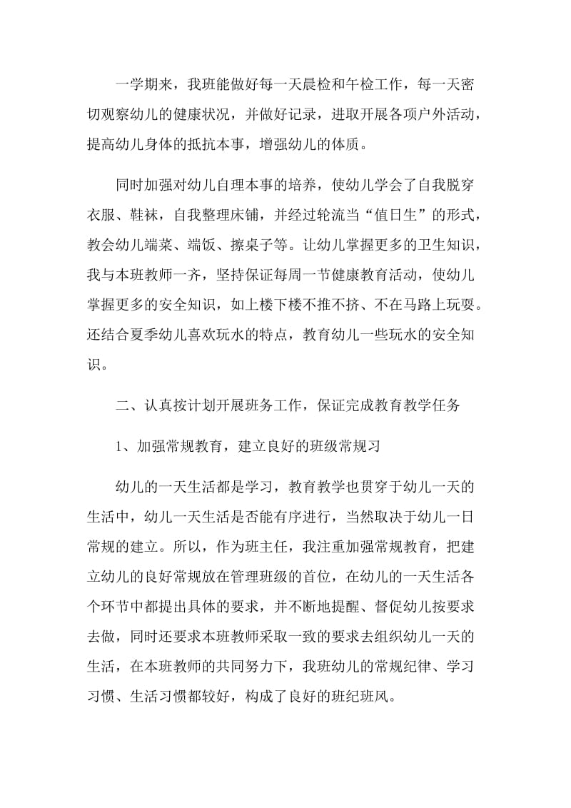 中班下学期班级工作自我鉴定示例五篇.doc_第2页