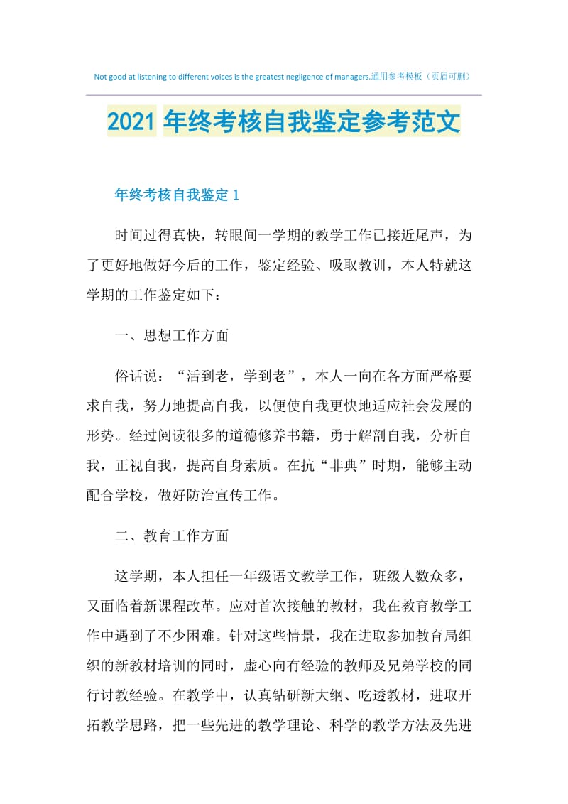 2021年终考核自我鉴定参考范文.doc_第1页