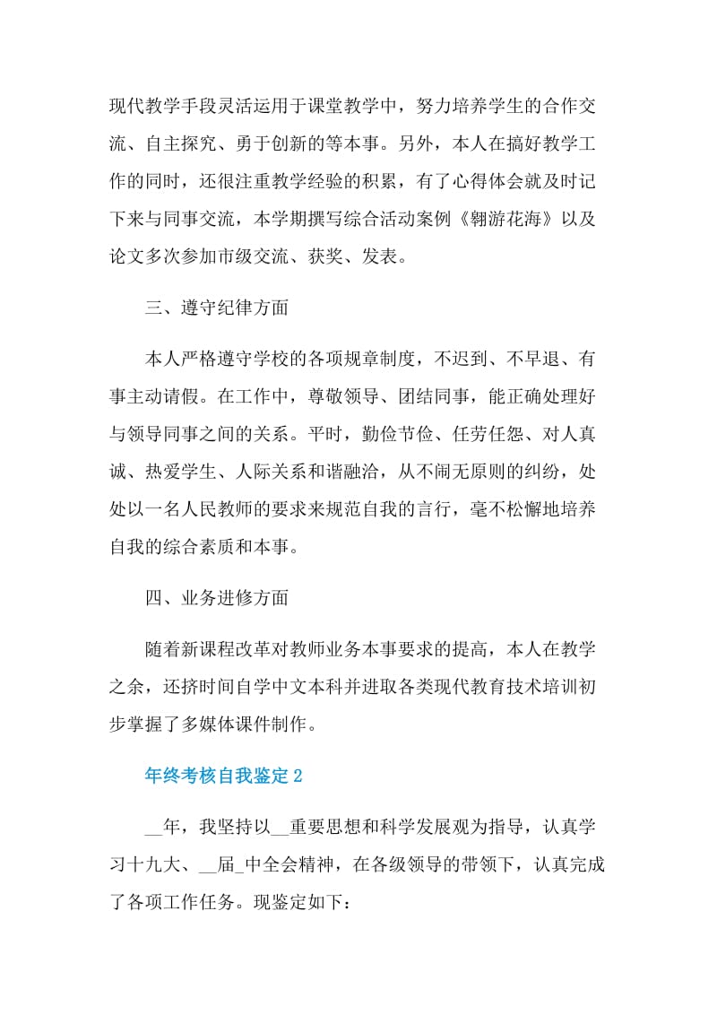 2021年终考核自我鉴定参考范文.doc_第2页