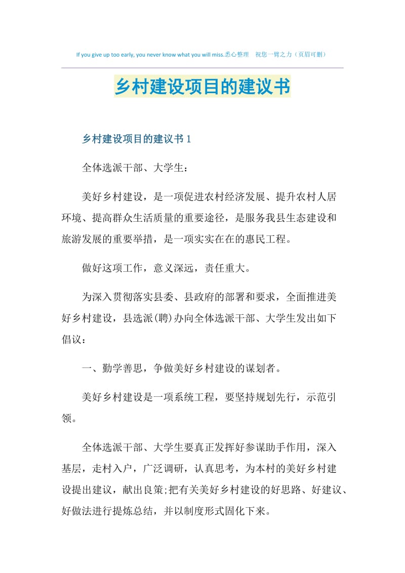 乡村建设项目的建议书.doc_第1页