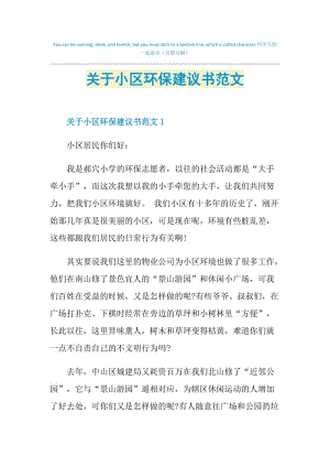 关于小区环保建议书范文.doc