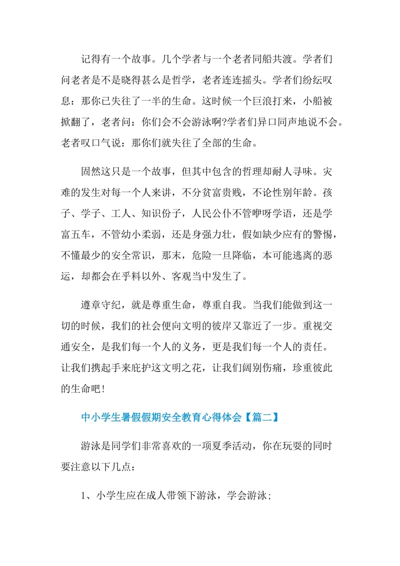 中小学生暑假假期安全教育心得体会范文.doc_第2页