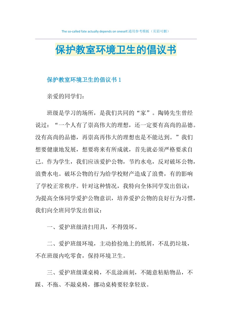 保护教室环境卫生的倡议书.doc_第1页