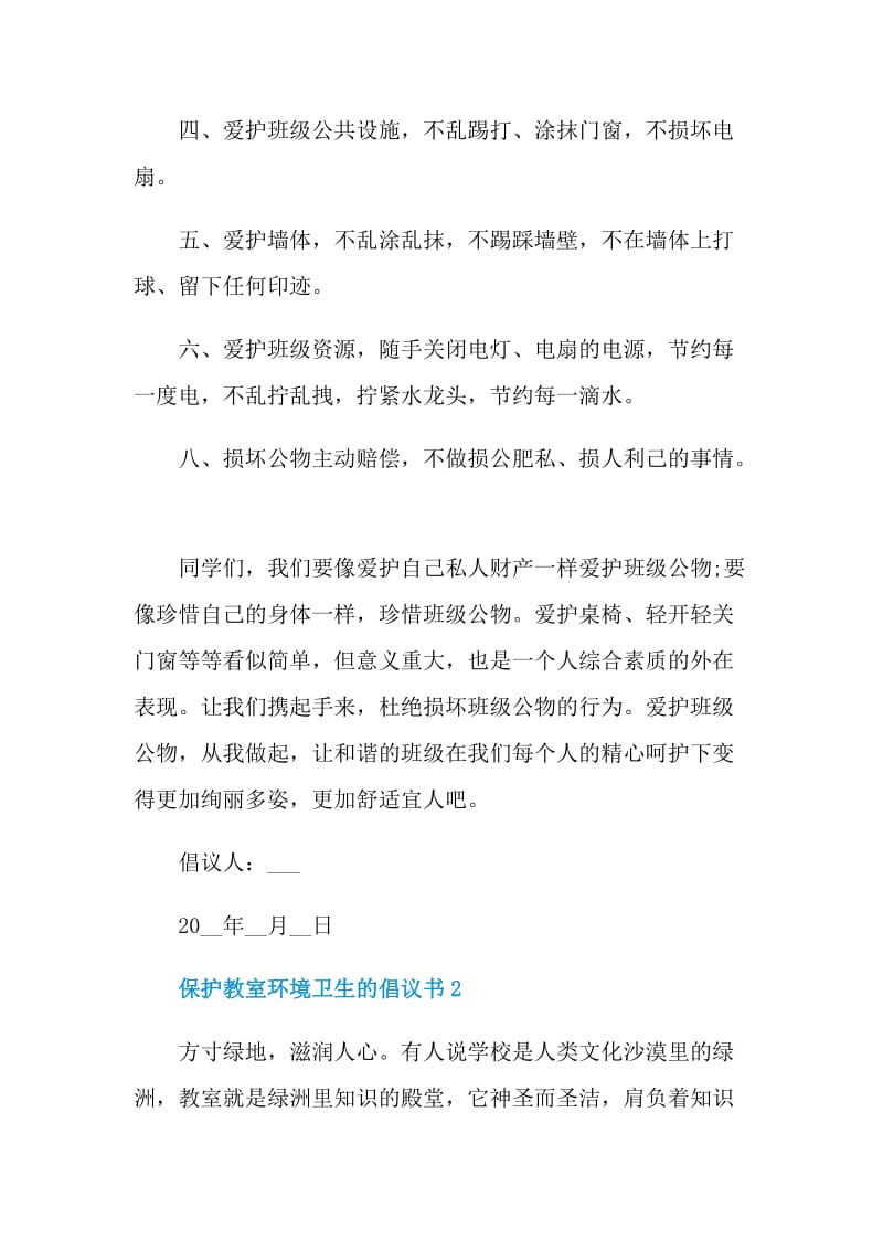 保护教室环境卫生的倡议书.doc_第2页