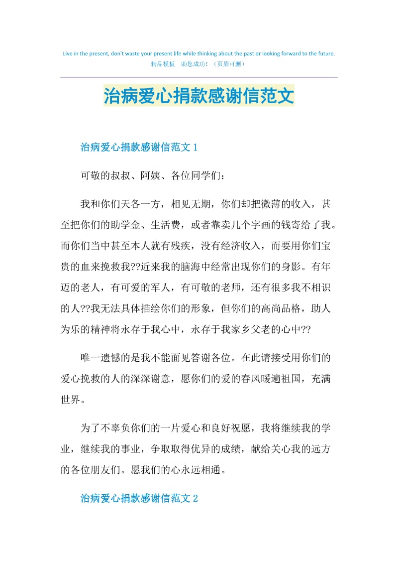 治病爱心捐款感谢信范文.doc_第1页