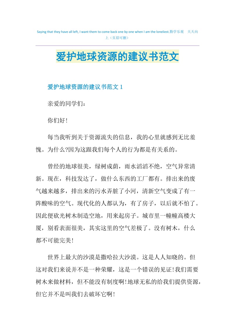 爱护地球资源的建议书范文.doc_第1页