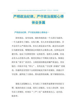 严明政治纪律严守政治规矩心得体会多篇.doc