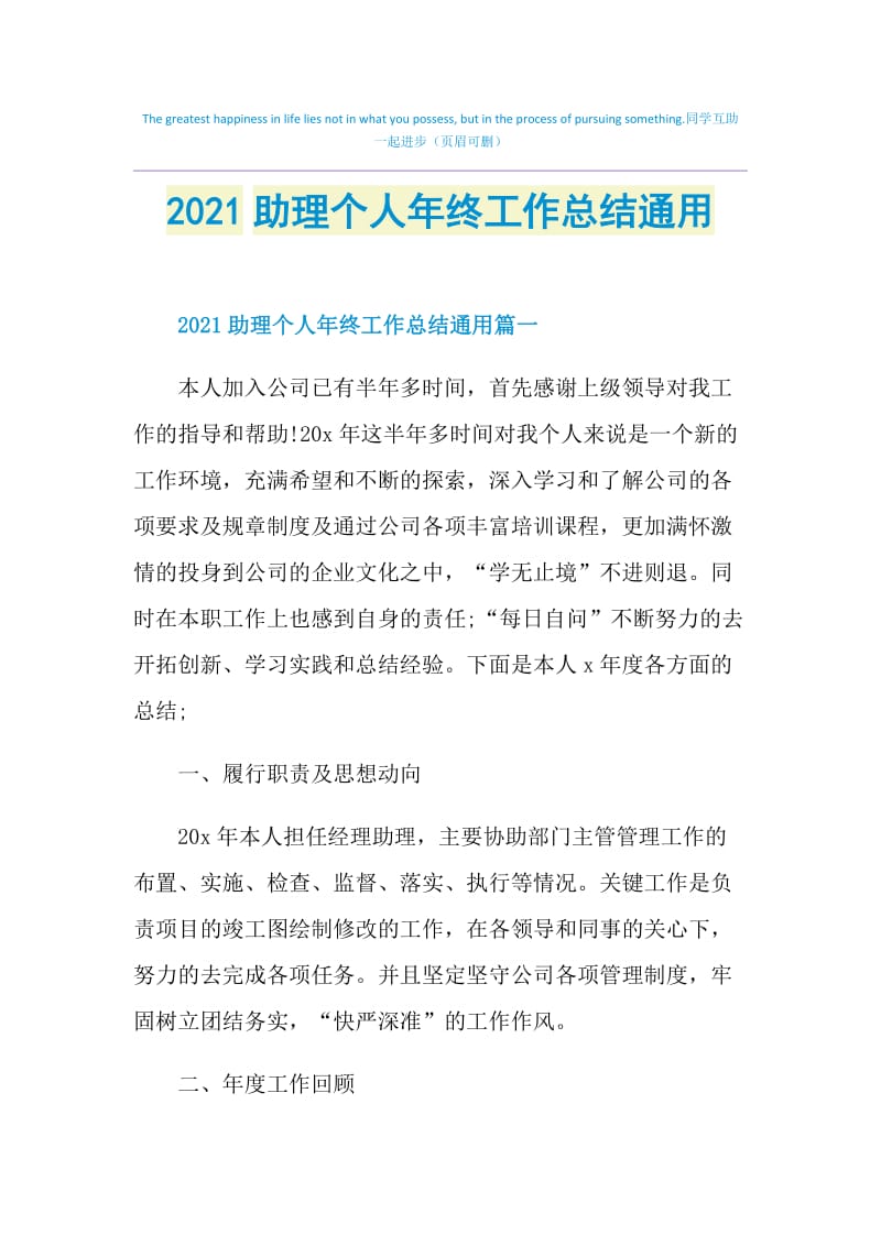 2021助理个人年终工作总结通用.doc_第1页