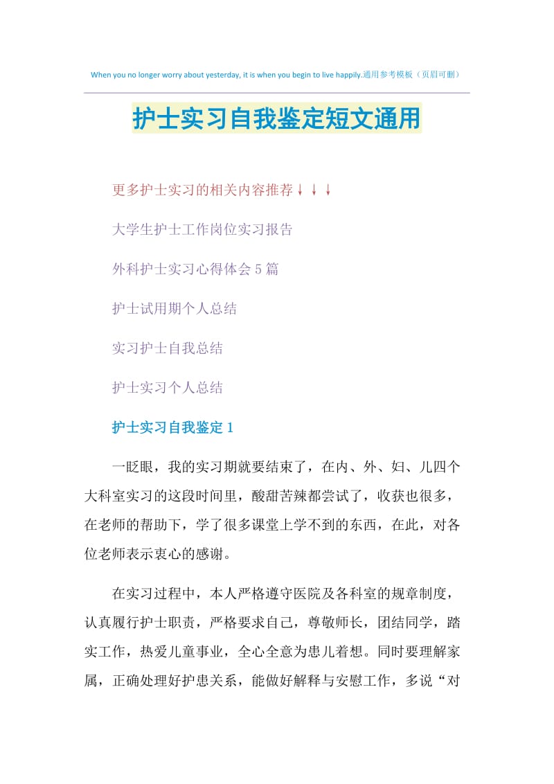 护士实习自我鉴定短文通用.doc_第1页