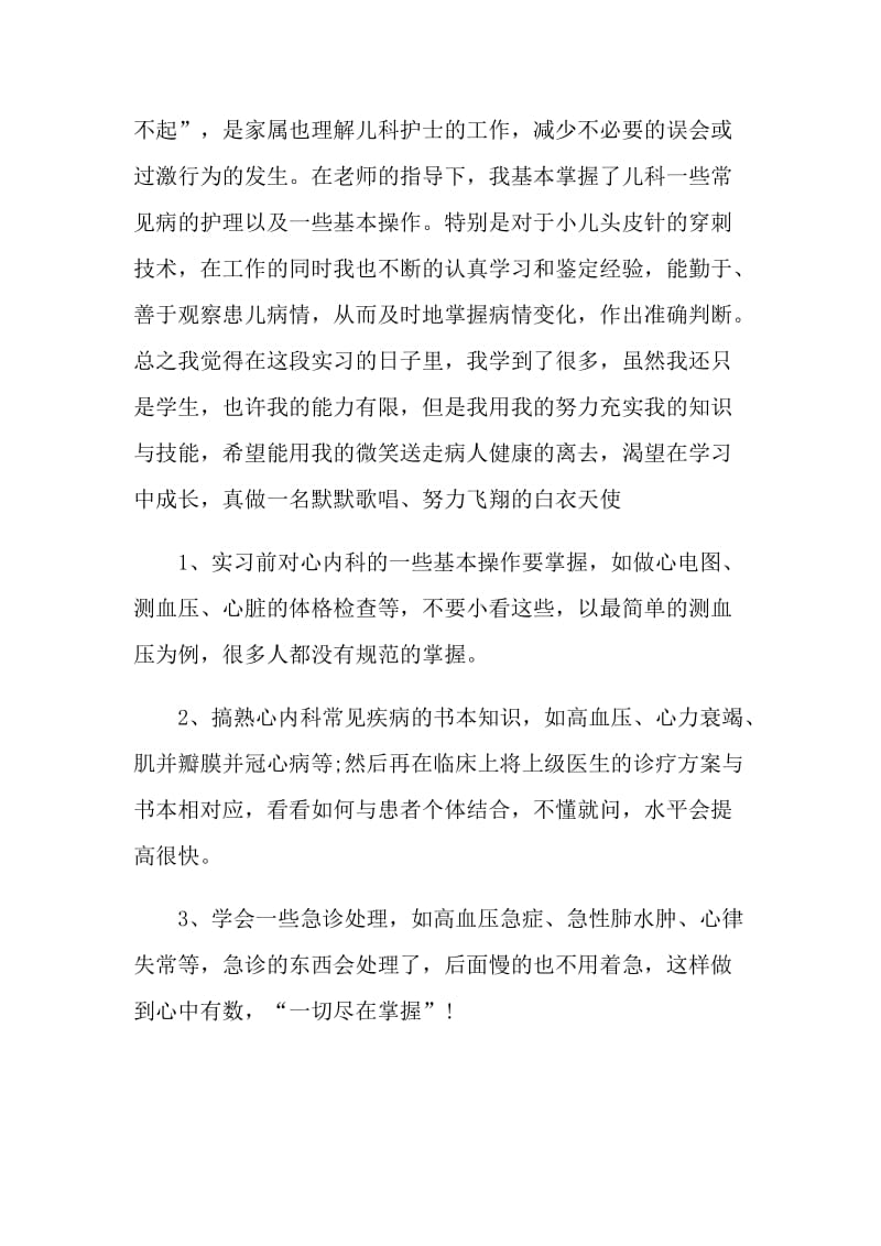 护士实习自我鉴定短文通用.doc_第2页