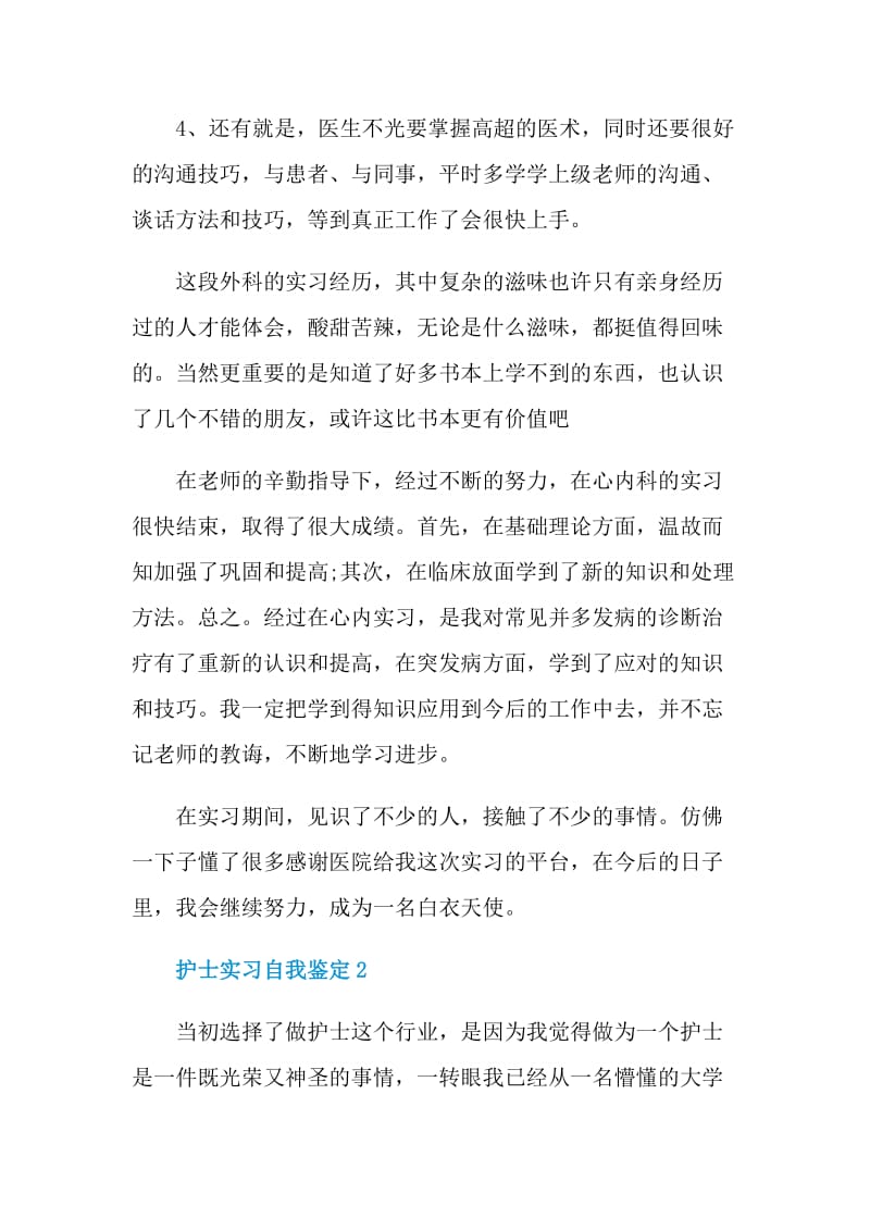 护士实习自我鉴定短文通用.doc_第3页