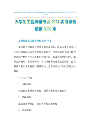 大学生工程测量专业2021实习报告模板3000字.doc