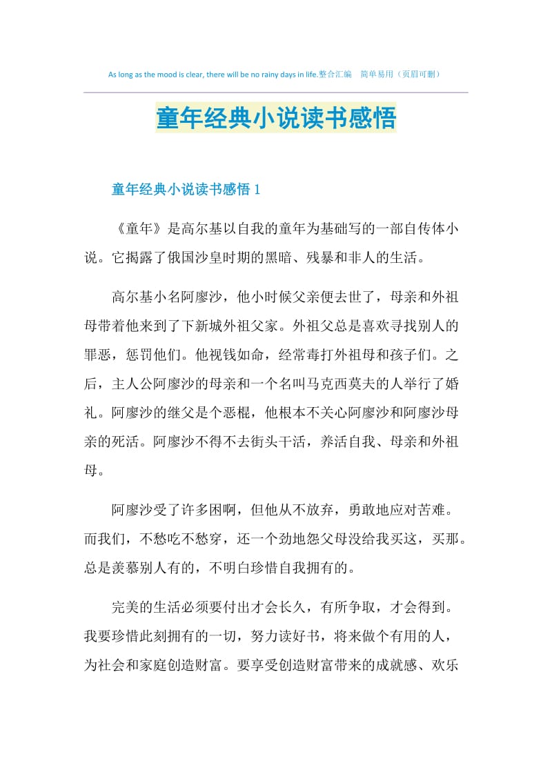 童年经典小说读书感悟.doc_第1页