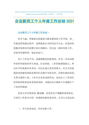 企业新员工个人年度工作总结2021.doc