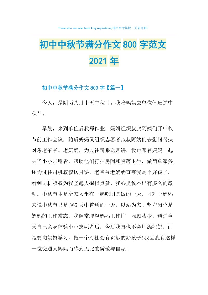 初中中秋节满分作文800字范文2021年.doc_第1页