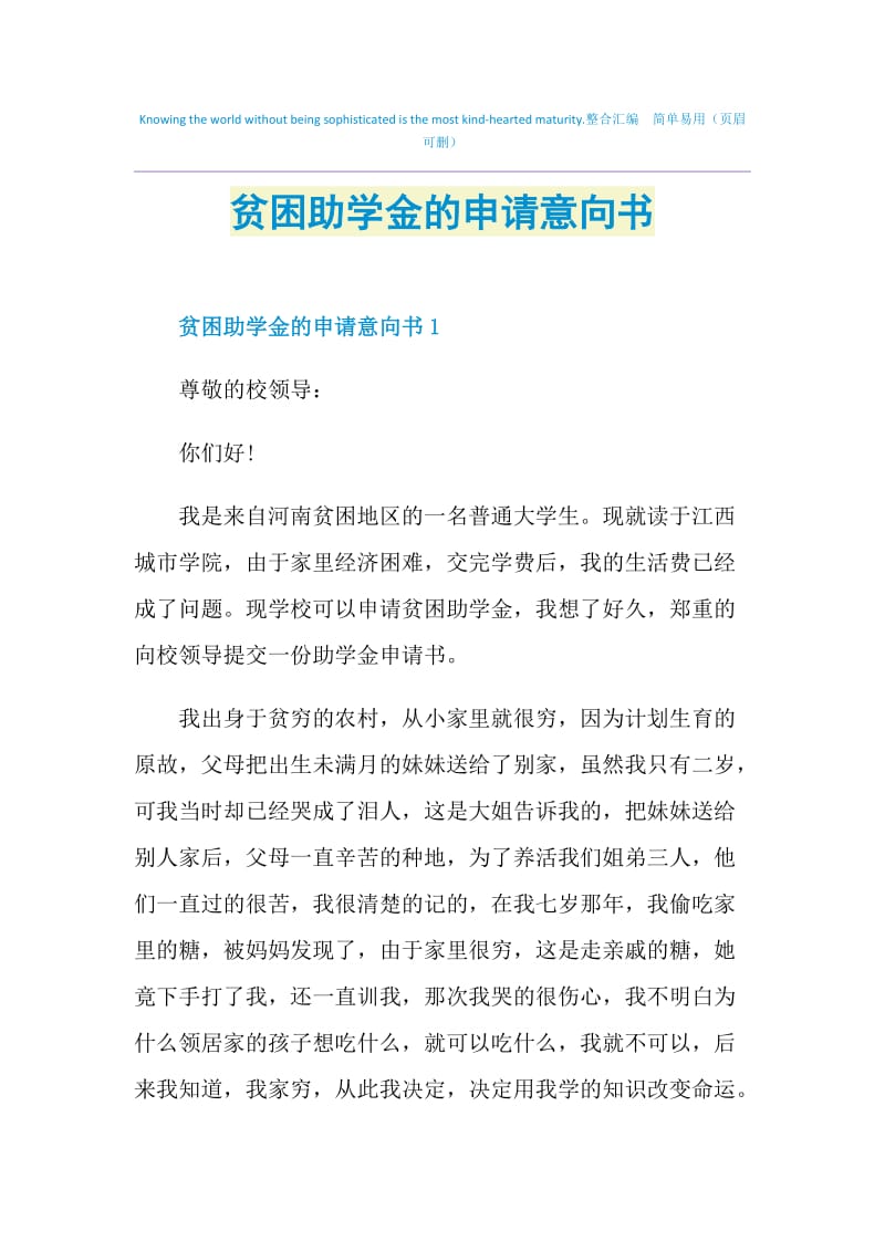 贫困助学金的申请意向书.doc_第1页