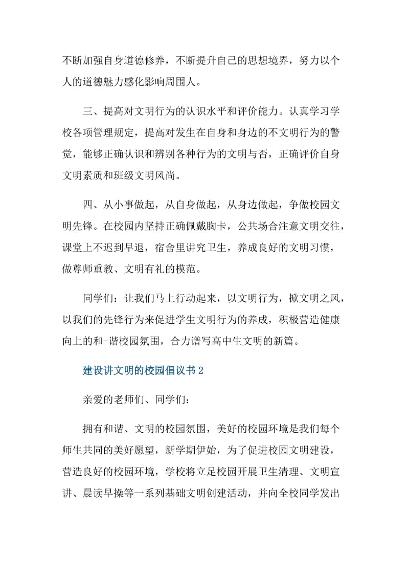 建设讲文明的校园倡议书.doc_第2页