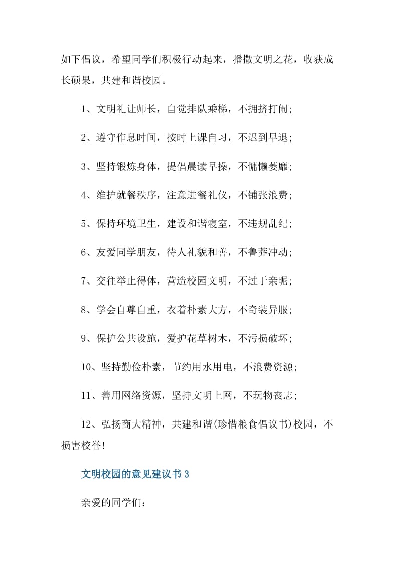 文明校园的意见建议书.doc_第3页