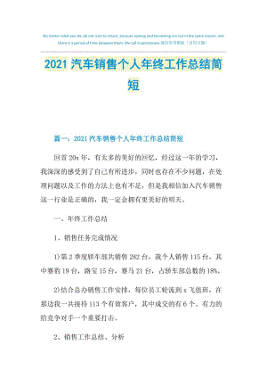 2021汽车销售个人年终工作总结简短.doc