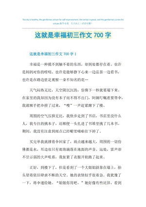 这就是幸福初三作文700字.doc