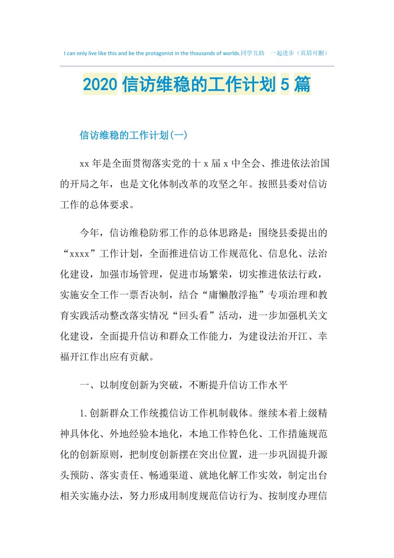 2020信访维稳的工作计划5篇.doc_第1页