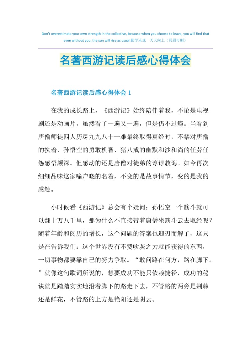 名著西游记读后感心得体会.doc_第1页