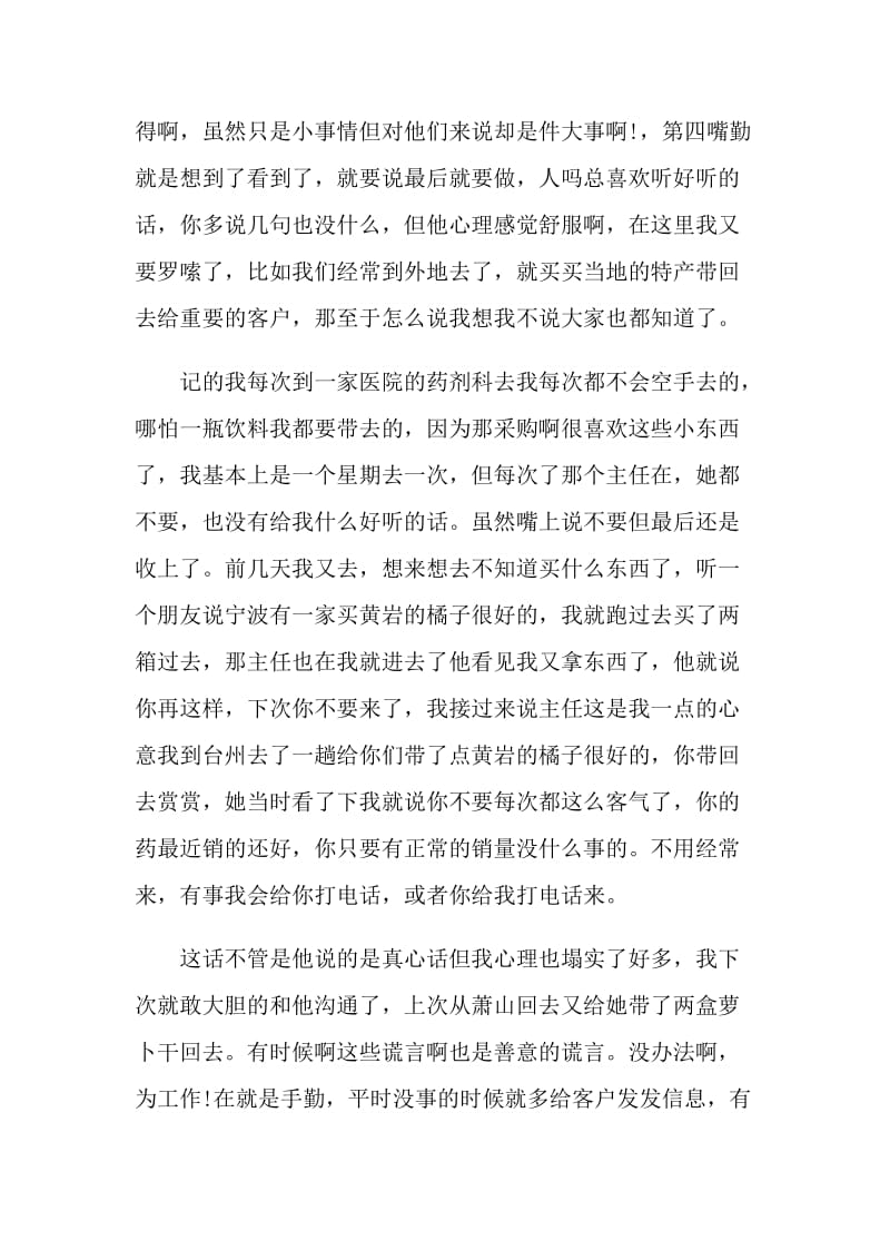 药品销售业务员工作总结800字.doc_第2页