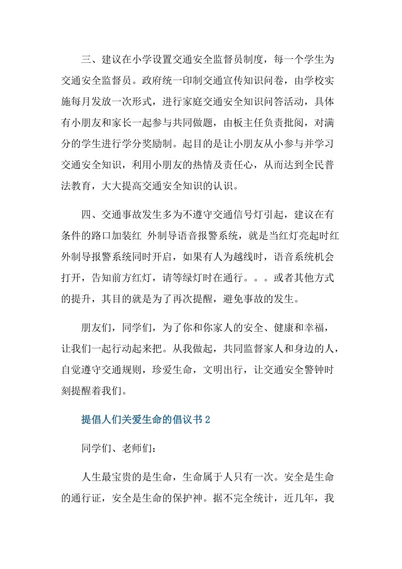 提倡人们关爱生命的倡议书.doc_第2页