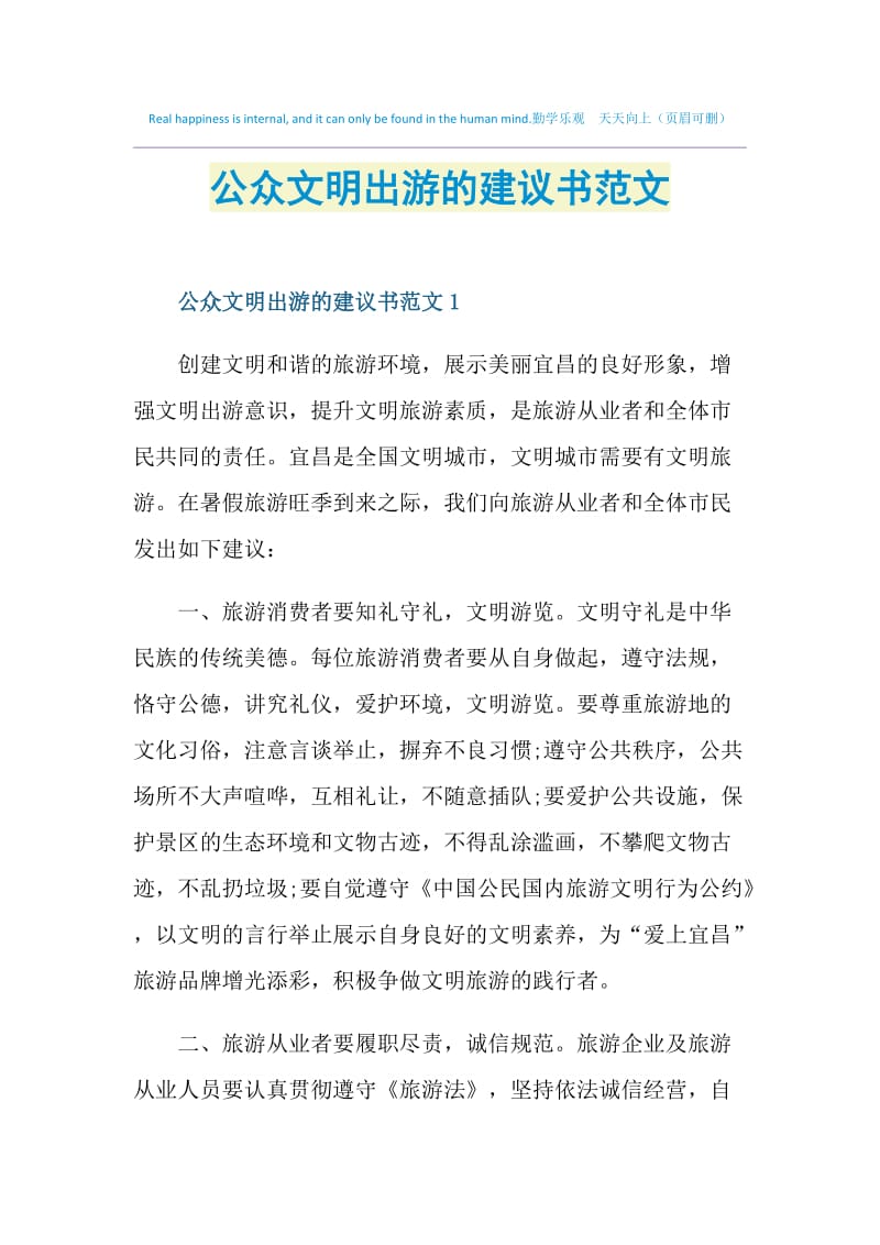 公众文明出游的建议书范文.doc_第1页