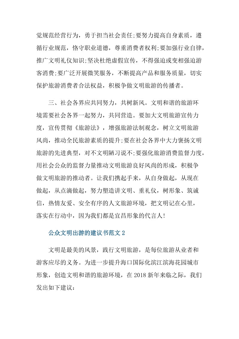 公众文明出游的建议书范文.doc_第2页