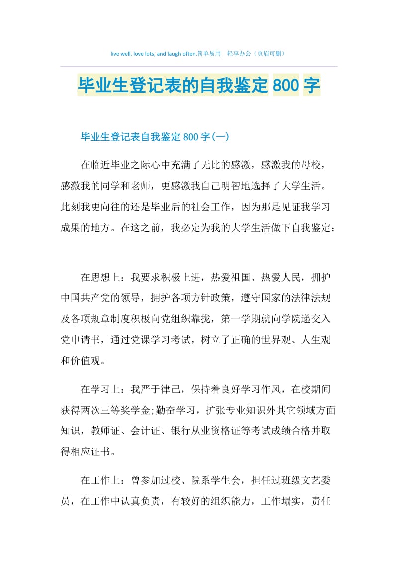 毕业生登记表的自我鉴定800字.doc_第1页