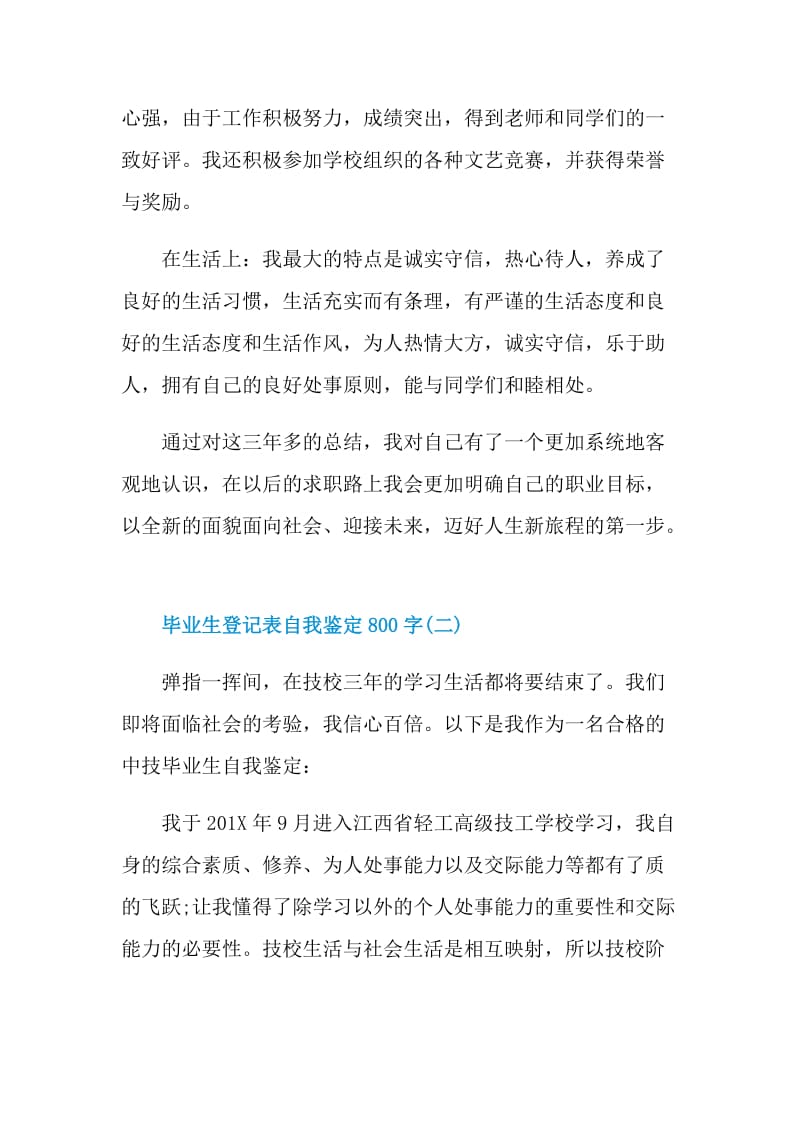 毕业生登记表的自我鉴定800字.doc_第2页