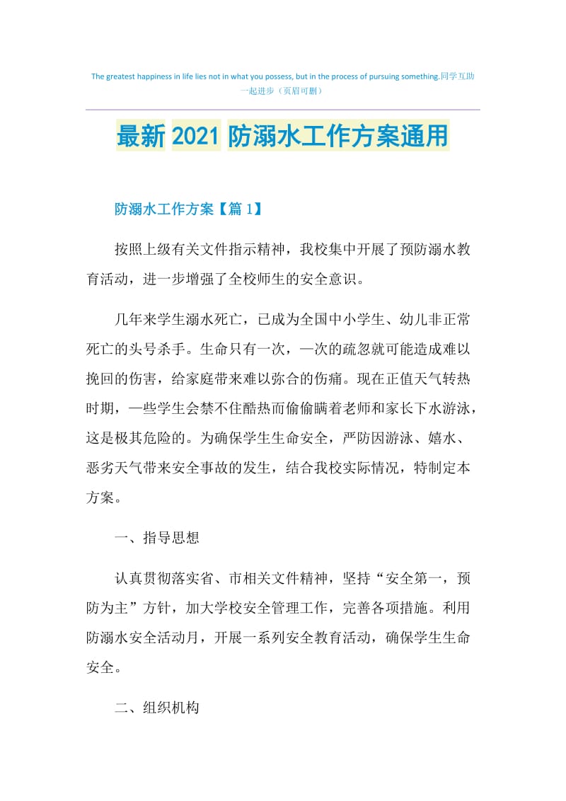 最新2021防溺水工作方案通用.doc_第1页