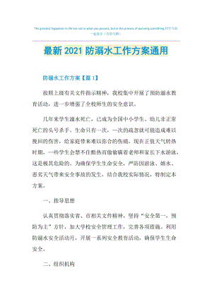 最新2021防溺水工作方案通用.doc