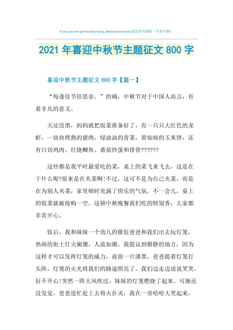 2021年喜迎中秋节主题征文800字.doc_第1页