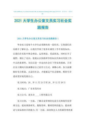 2021大学生办公室文员实习社会实践报告.doc