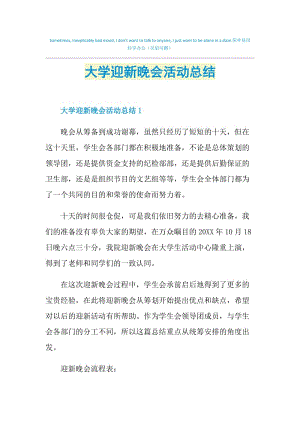 大学迎新晚会活动总结.doc