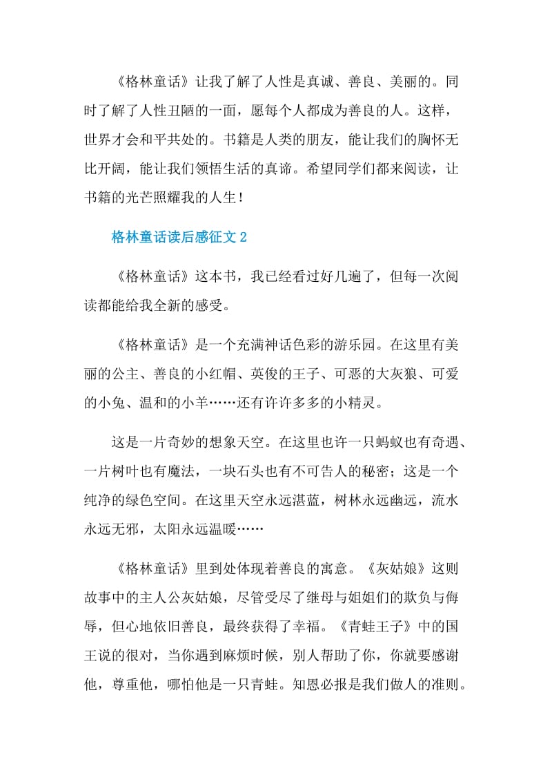 格林童话读后感征文.doc_第2页